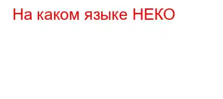 На каком языке НЕКО